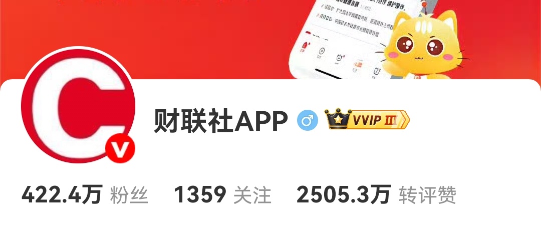 财经新闻我一般看财联社。 ​​​