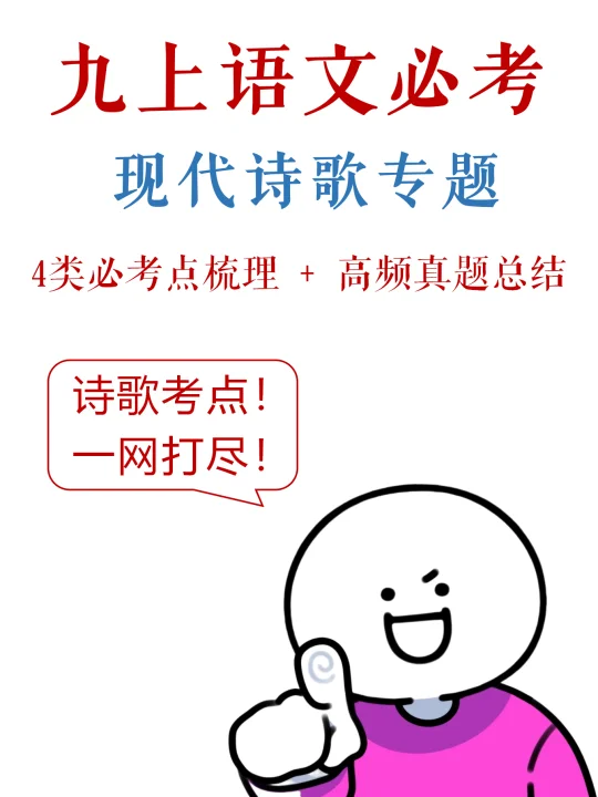 九上必考，现代诗歌4类考点+高频真题
