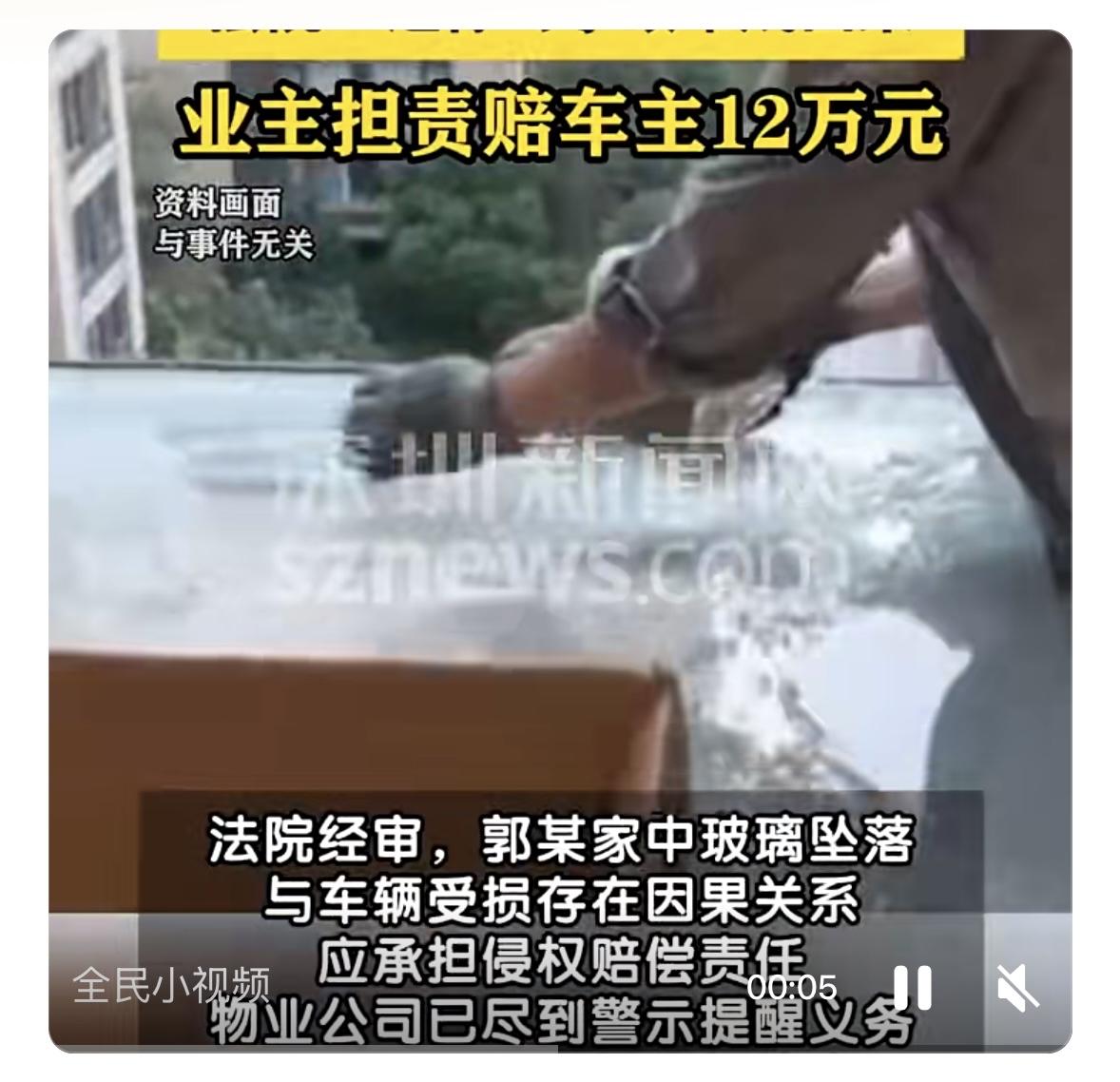 深圳市中级人民法院近日通报一则典型案例：业主郭某家中客厅玻璃自爆坠落，砸中白某违