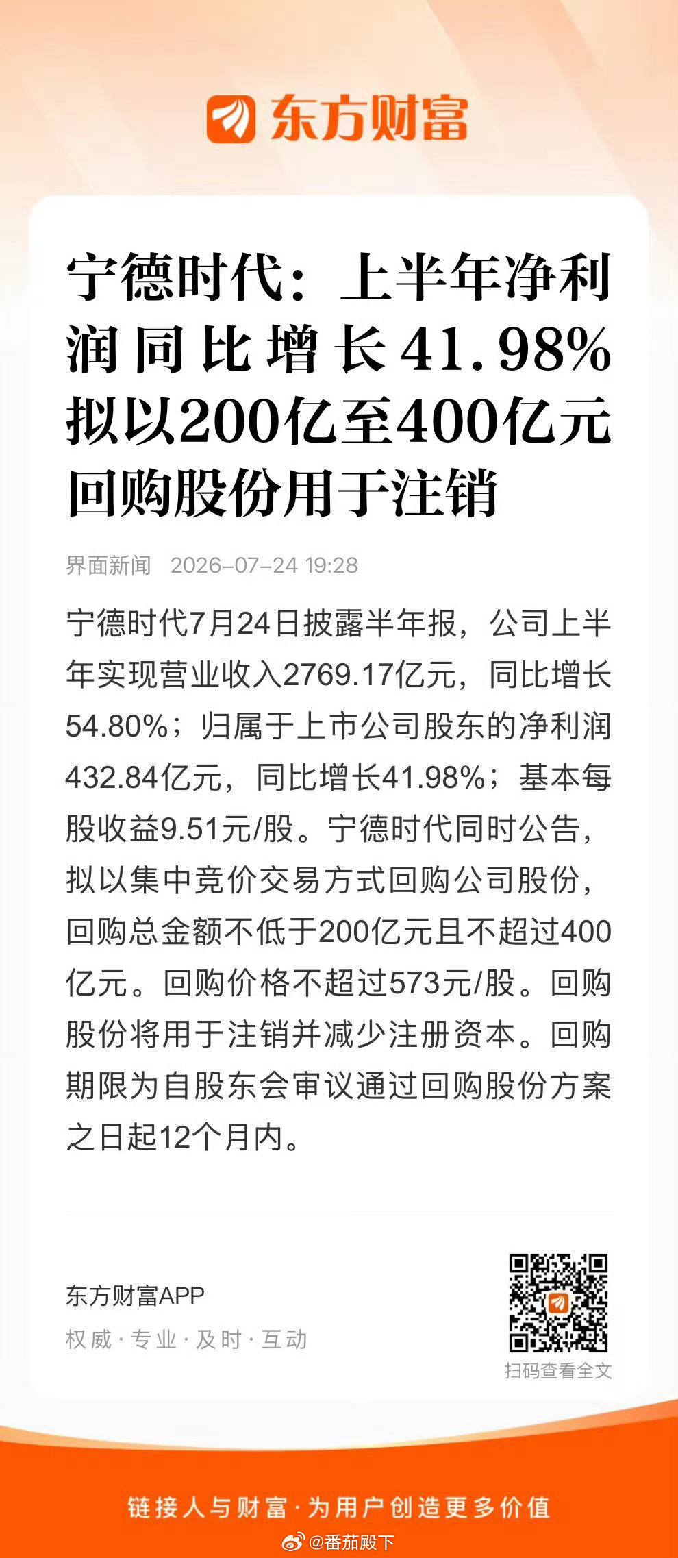 宁德时代上半年净利润432.84亿宁德时代相当于苹果弗迪电池相当于三星其它电池供