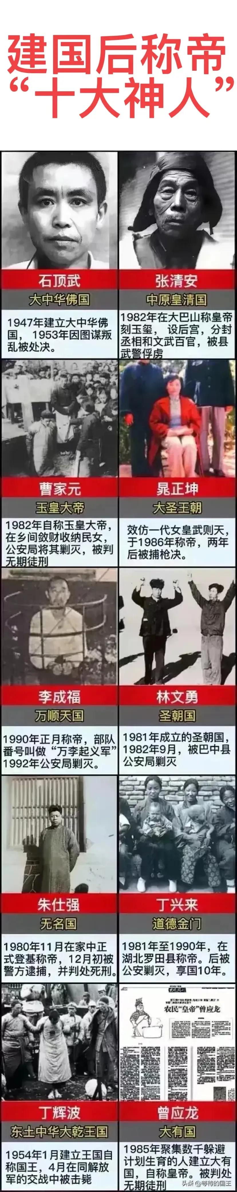 建国后称帝的十大“神人”一览
晁正坤：女，1986年称帝，被枪决；
丁辉波：男，
