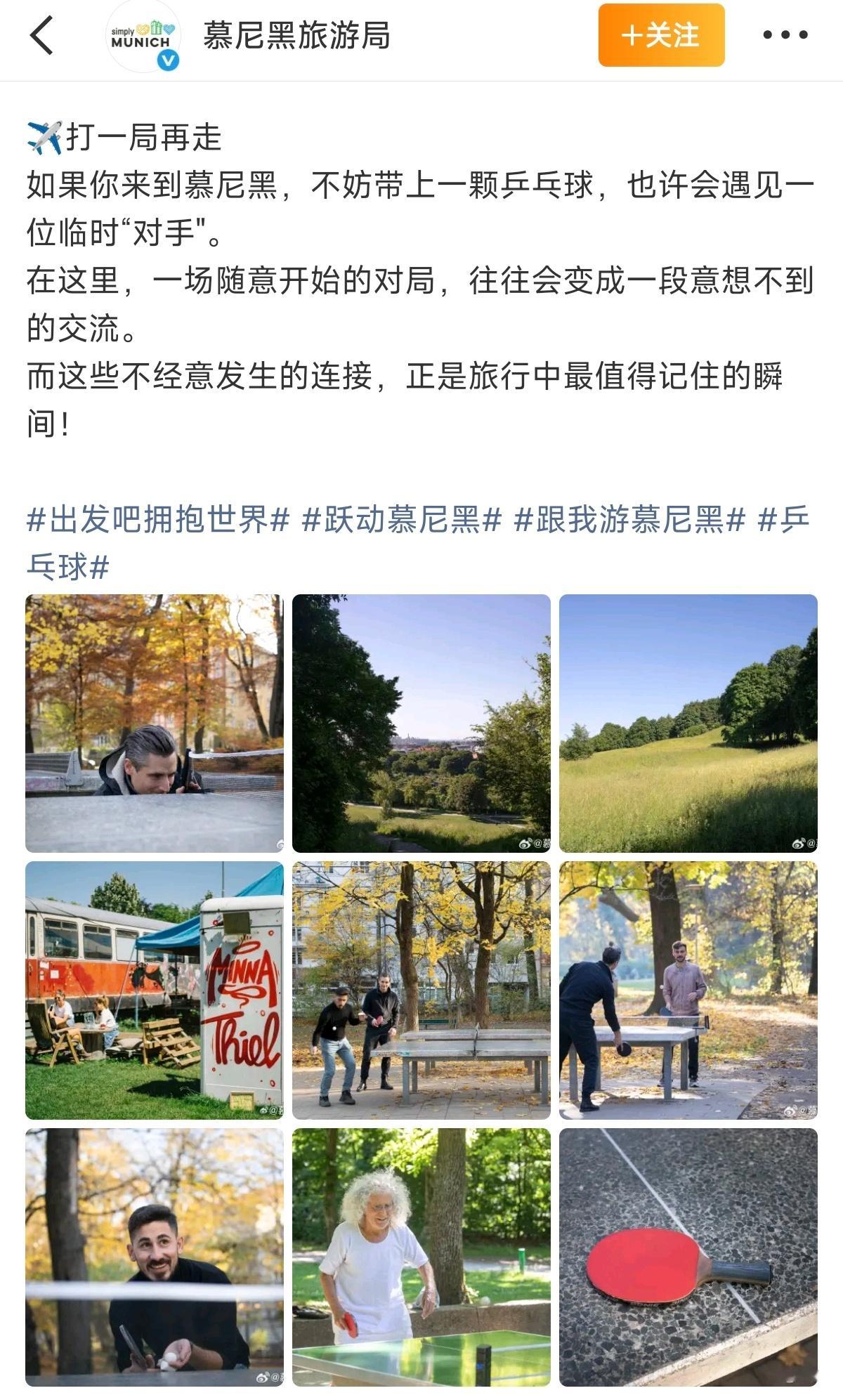 樊振东带动的不止于赛场。慕尼黑旅游局这一段表述代入感太强了，让人心生向往，让旅行