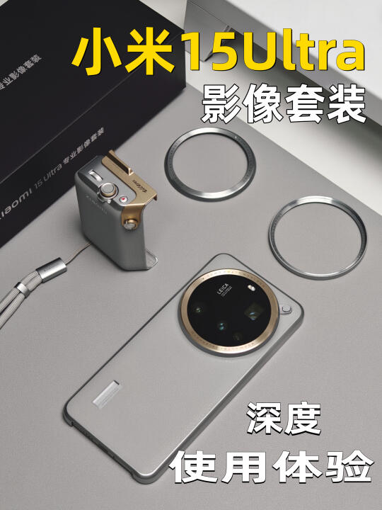 小米15Ultra专业影像套装·深度使用体验
