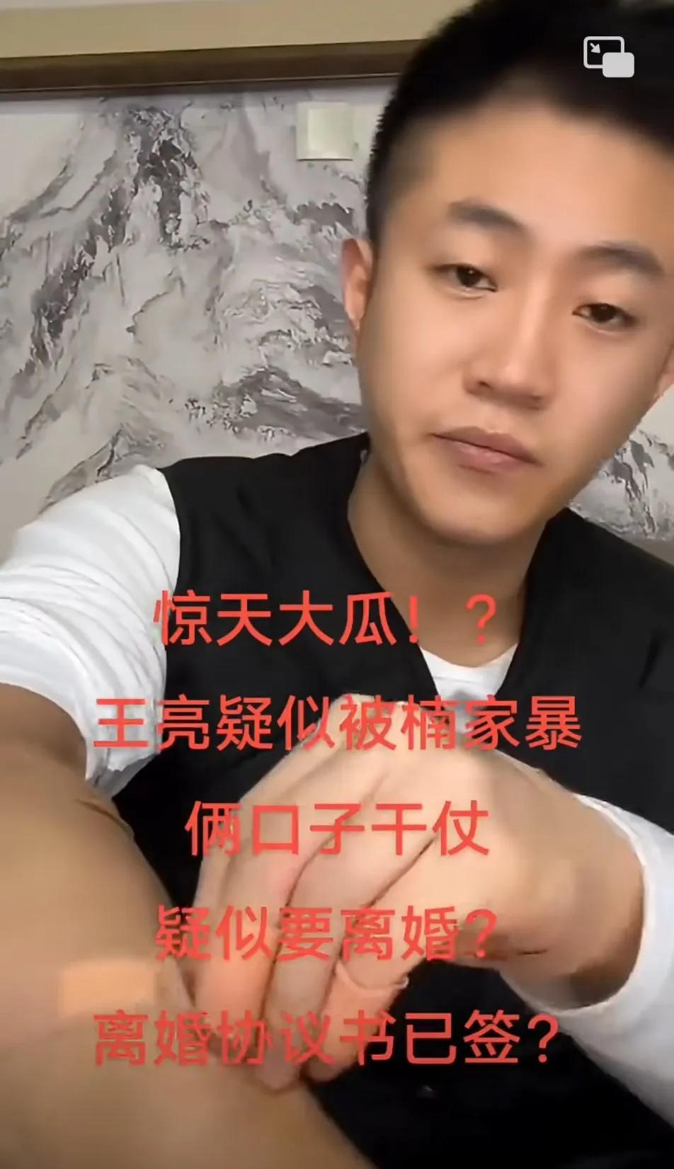 王亮真是一波未平，一波又起。他咋总有事呢？
王亮在直播间说他被老婆打了，浑身贴着