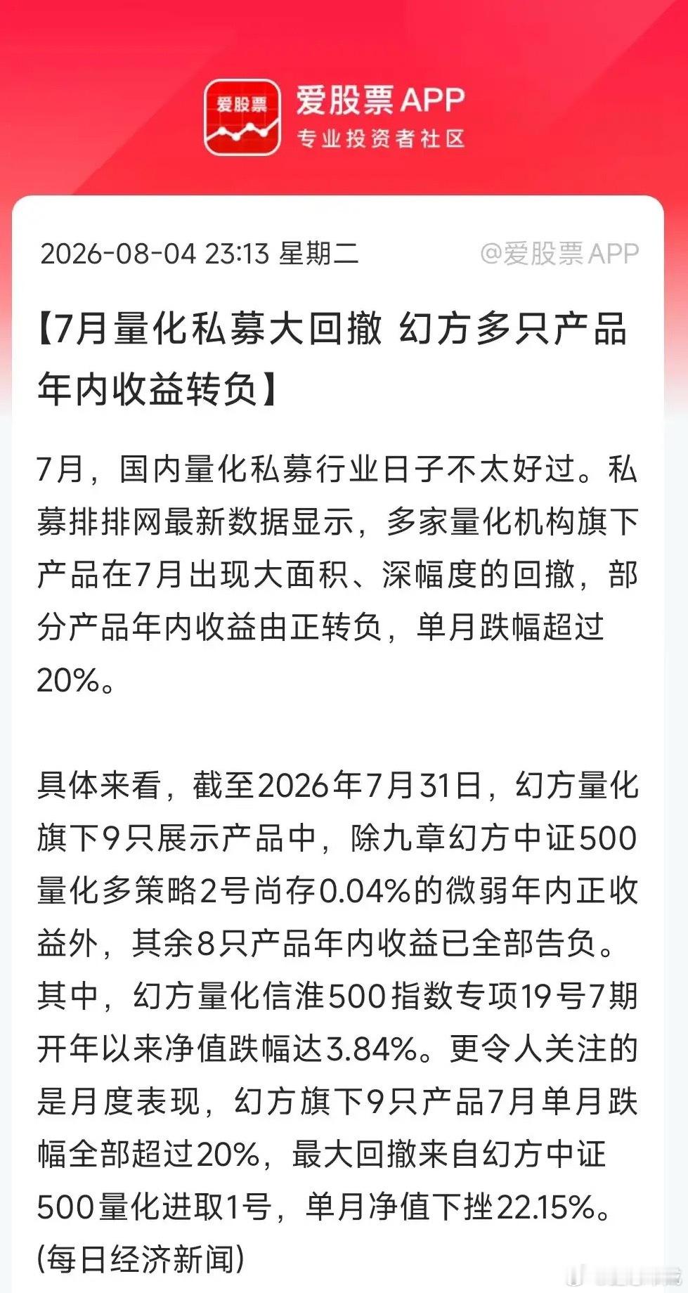 看到一个偷统计，多家量化机构旗下产品在7月出现大面积、深幅度的回撤，部分产品年内