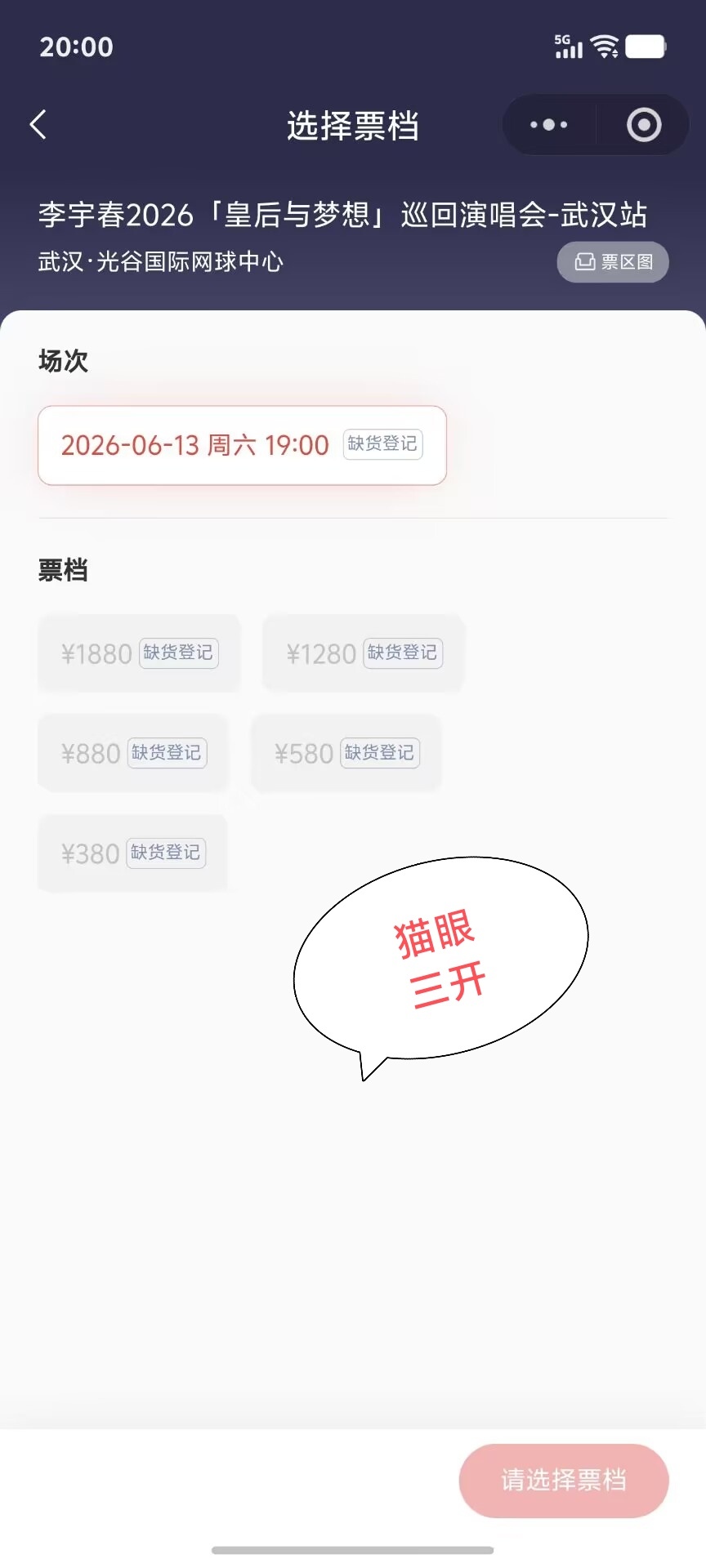 李宇春抢票李宇春武汉演唱会  的传奇一直在继续🐮春春武汉站三开秒罄，20点大/