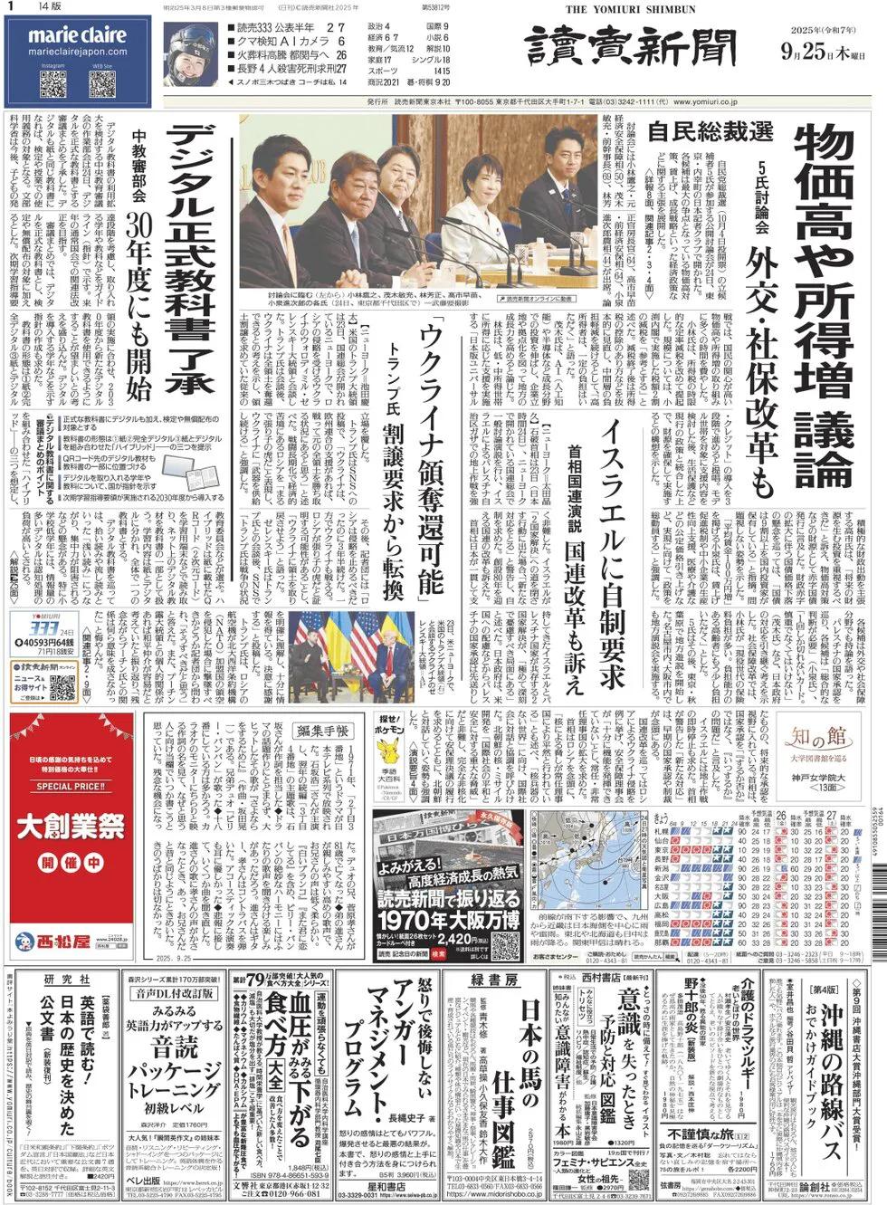 《读卖新闻》头版报道称，9月24日，自民党总裁选举5名候选人（10月4日计票）在