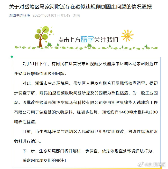 【#官方通报湖南一地疑似违规倾倒固废#】8月1日凌晨，湖南湘潭市环保局发布情况通