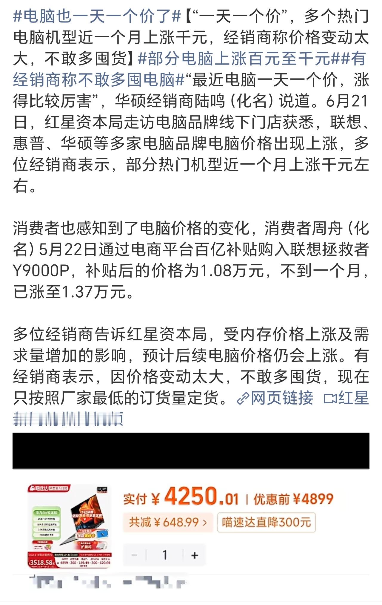电脑也一天一个价了 中高考结束，才开始涨价，吃相有点难看了！但能不能别把大家当傻
