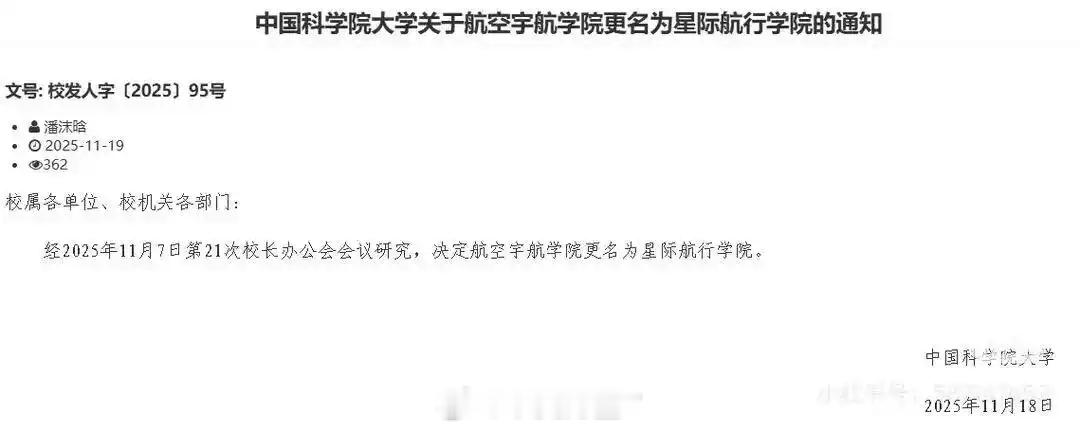 有生之年系列：中国科学院大学航空宇航学院改名“星际航行学院”了！钱学森钱老听到这