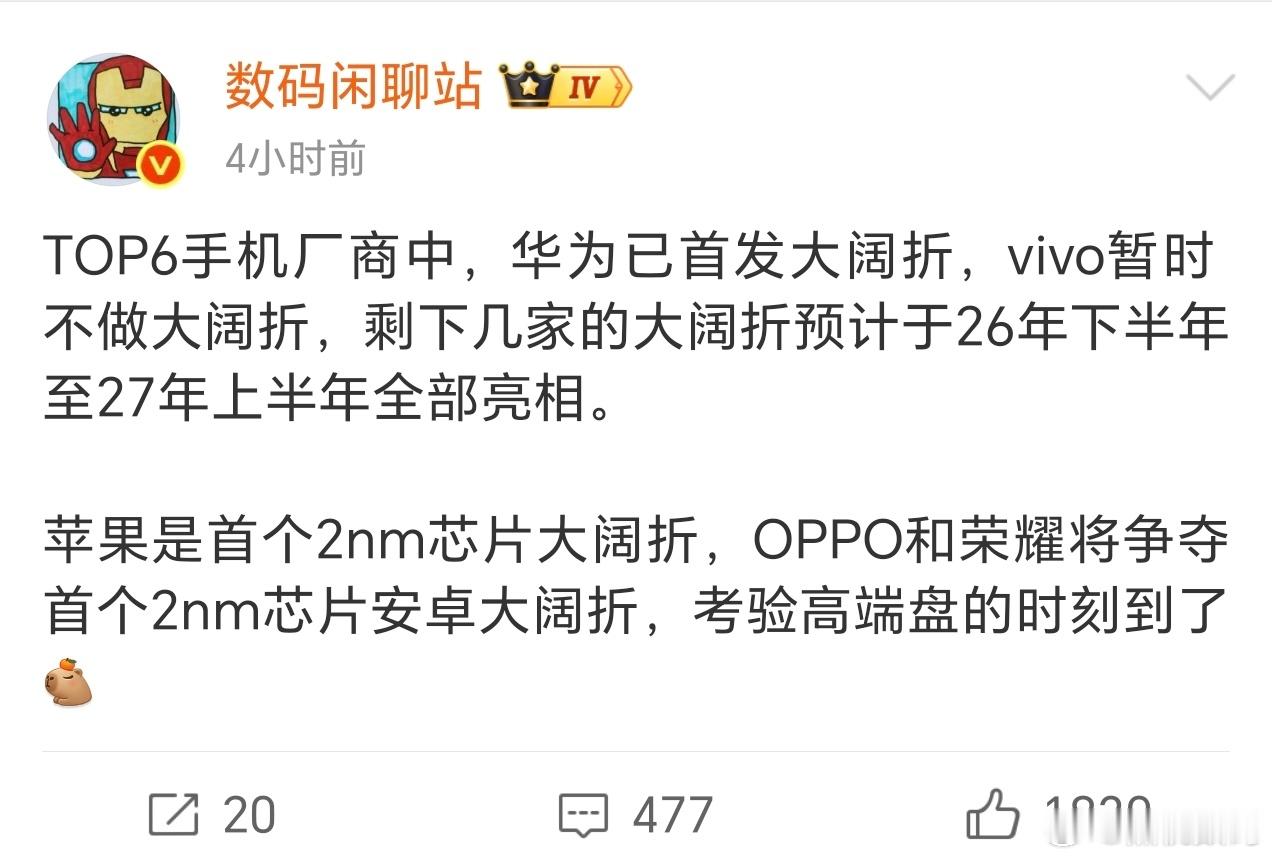 站哥最新爆料：除了VIVO剩下几家的大折叠产品，都会集中在2026年下半年到20