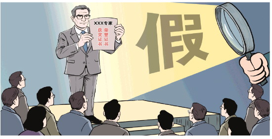 向“假专家”亮剑，让专业回归专业