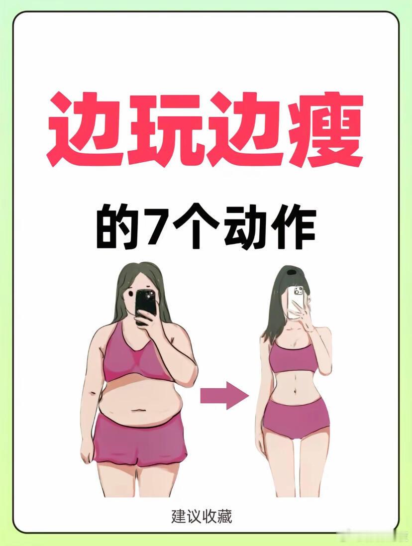 宅家就能瘦！边玩边瘦的 7 个动作是不是一想到减肥就得大汗淋漓地运动就头疼？今天