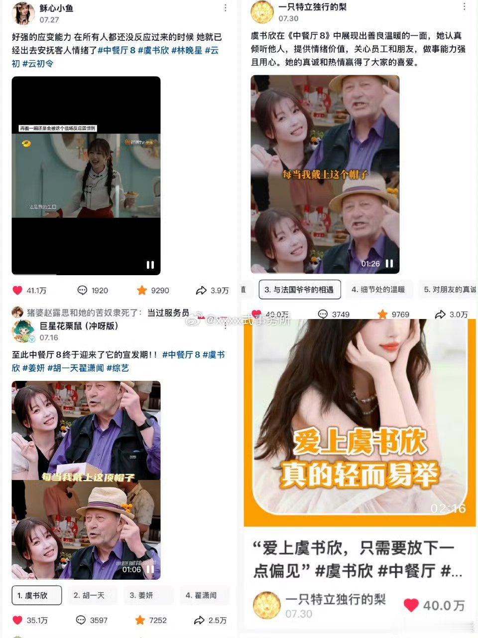 中餐厅8翻红好多虞书欣高赞相关视频 