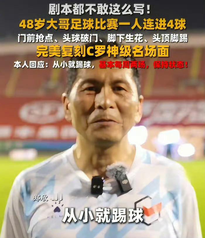 48岁大哥复刻C罗神级名场面 挺厉害的，48岁了还在踢，不是职业完全就是爱好，可