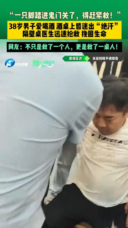 “捡回了一条命！”河南济源，一名38岁的男子在餐馆大量饮酒之后，突然昏迷休克，脸