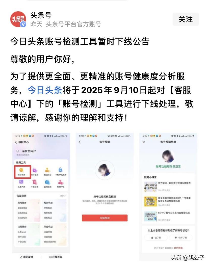 别找了，头条账号检测工具下线了，在今年9月10日正式下线！

这个账号检测工具对