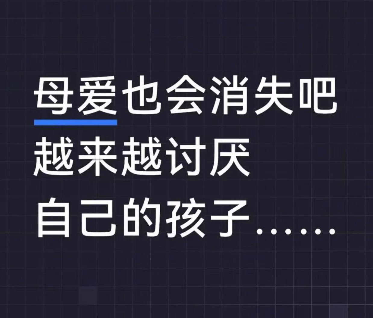 母爱会不会消失我不知道，
但我觉得我对姐姐的母爱正在磨损中，
又放假了，
自己的