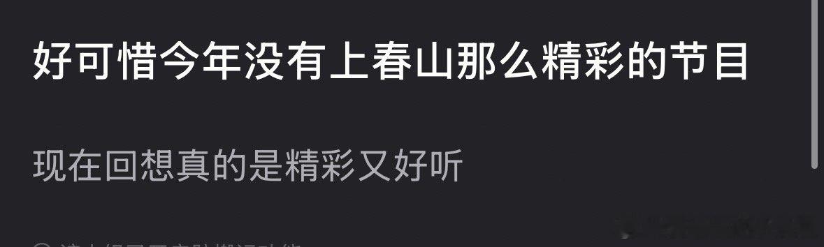 今年有类似于去年白敬亭、魏大勋《上春山》的精彩瞬间吗？ 