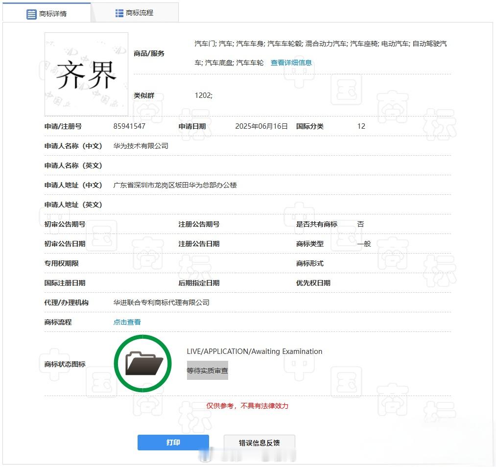 华为申请注册了“齐界”商标？第六界？目前商标处于等待实质审查阶段。该商标归属于国