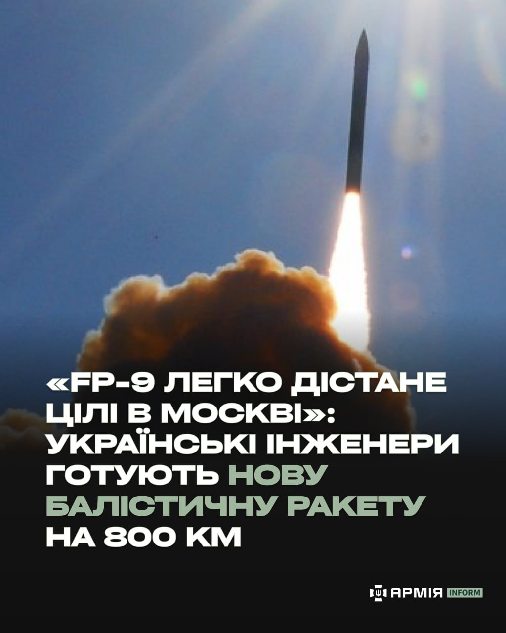 乌克兰工程师正在研发一款射程达800公里的新型弹道导弹FP-9，该导弹有潜力打击
