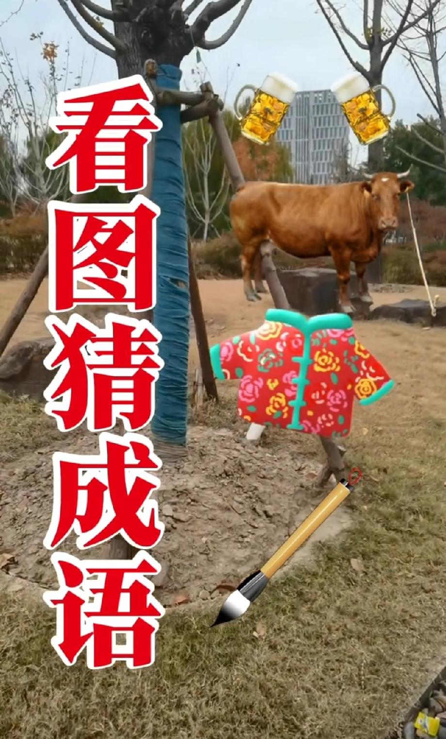 看图猜成语：牛+啤酒+衣服+笔，答案你绝对想不到！