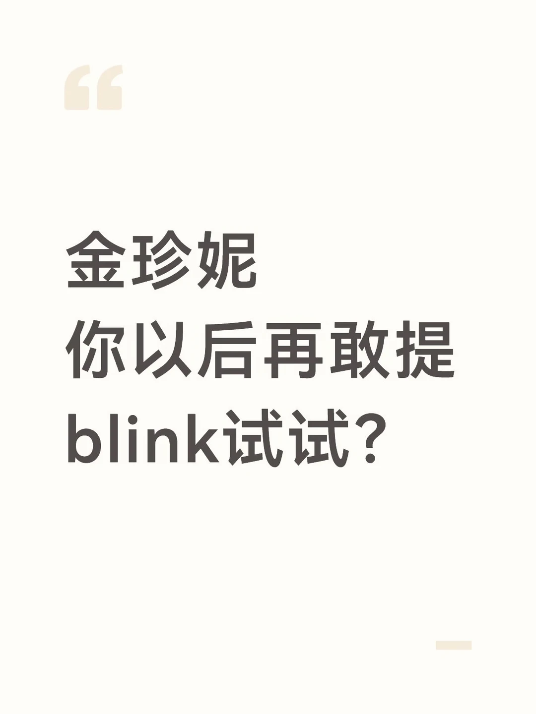 JENNIE 你以后别提blink