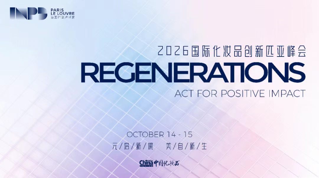 天津和治友德： 国际化妆品创新匹亚峰会(INPD) 是由《中国化妆品》杂志社联合