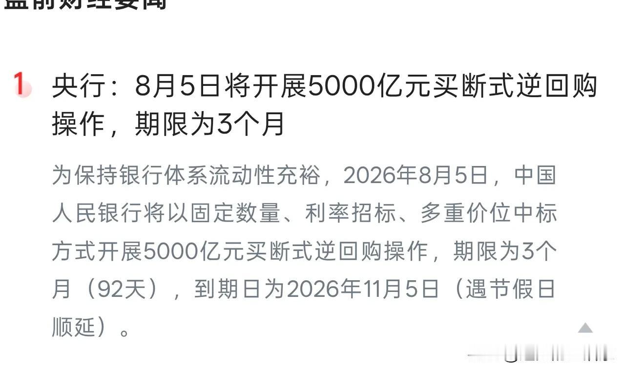 央行5000亿买断式逆回购落地，是放水吗？对股市意味着什么？！
 
央行8月5日