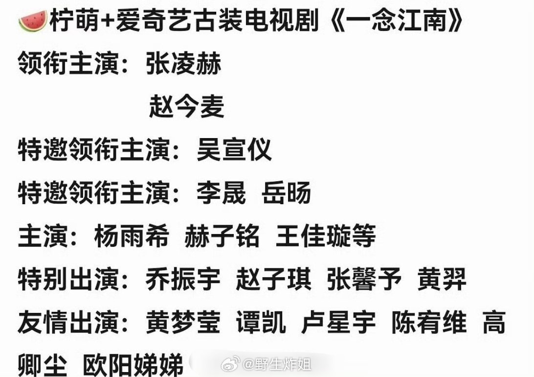 网传，现在《一念江南》这部剧的男女主角会是张凌赫跟赵今麦出演，如果是真的话，他们
