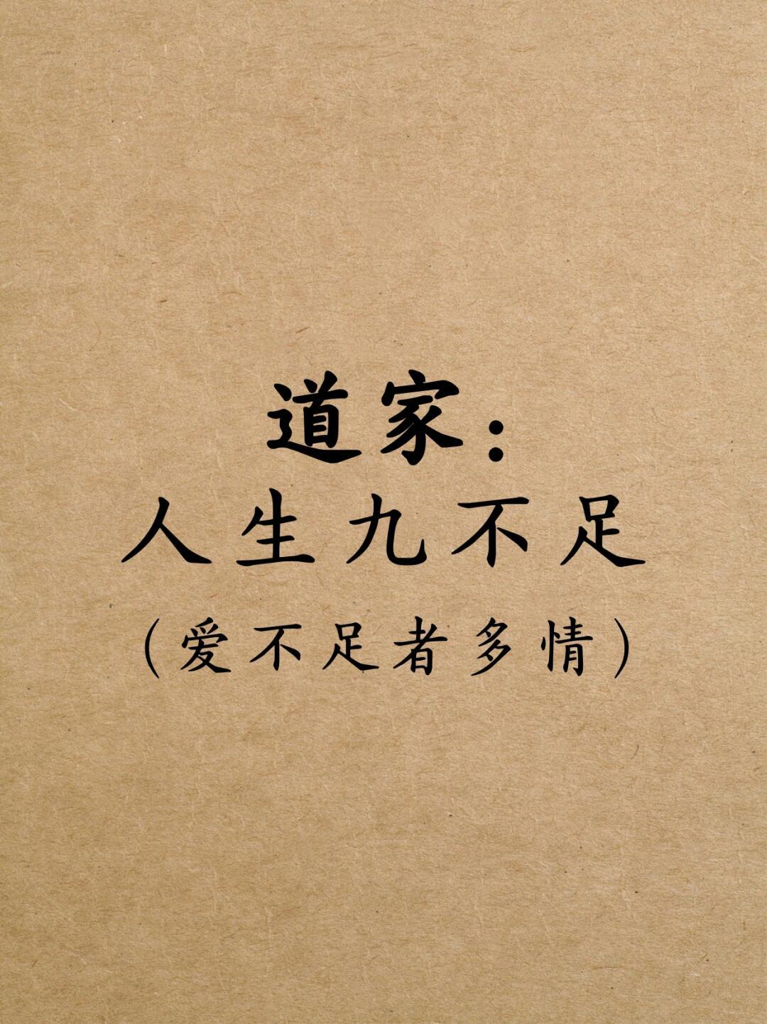 🌟 道家：人生九不足（爱不足者多情）📜《道德经》有言：“天之道，损有余而补不