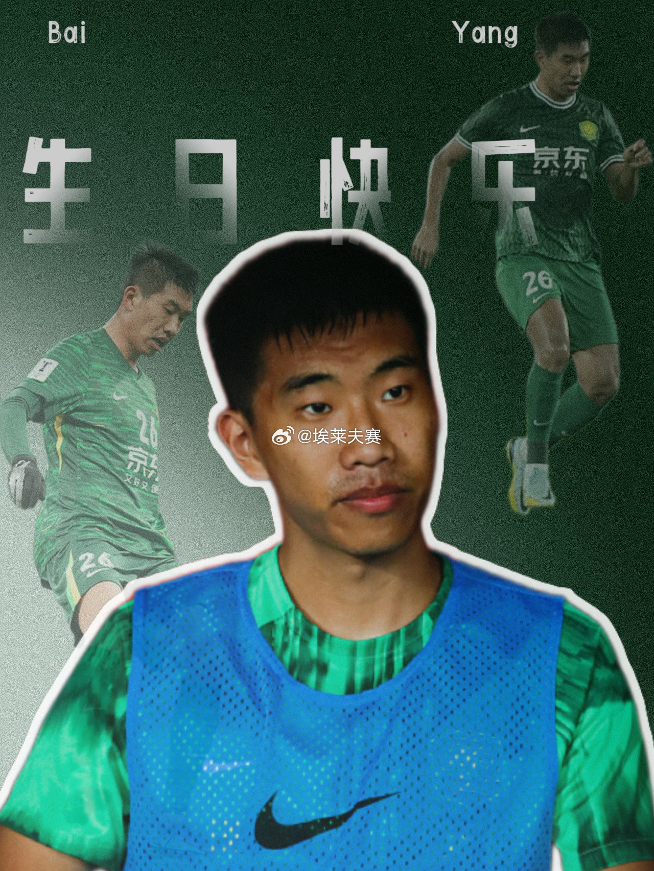 北京国安北京国安 ㊗️ 柏杨生日快乐🎂🎂🎂🎂 