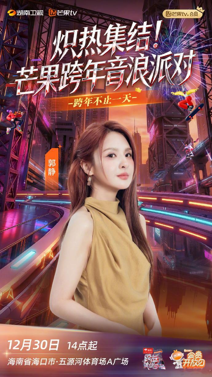 海口跨年外场派对把郭静请来了什么？？？海口跨年外场派对把郭静请来了！不知道会不会