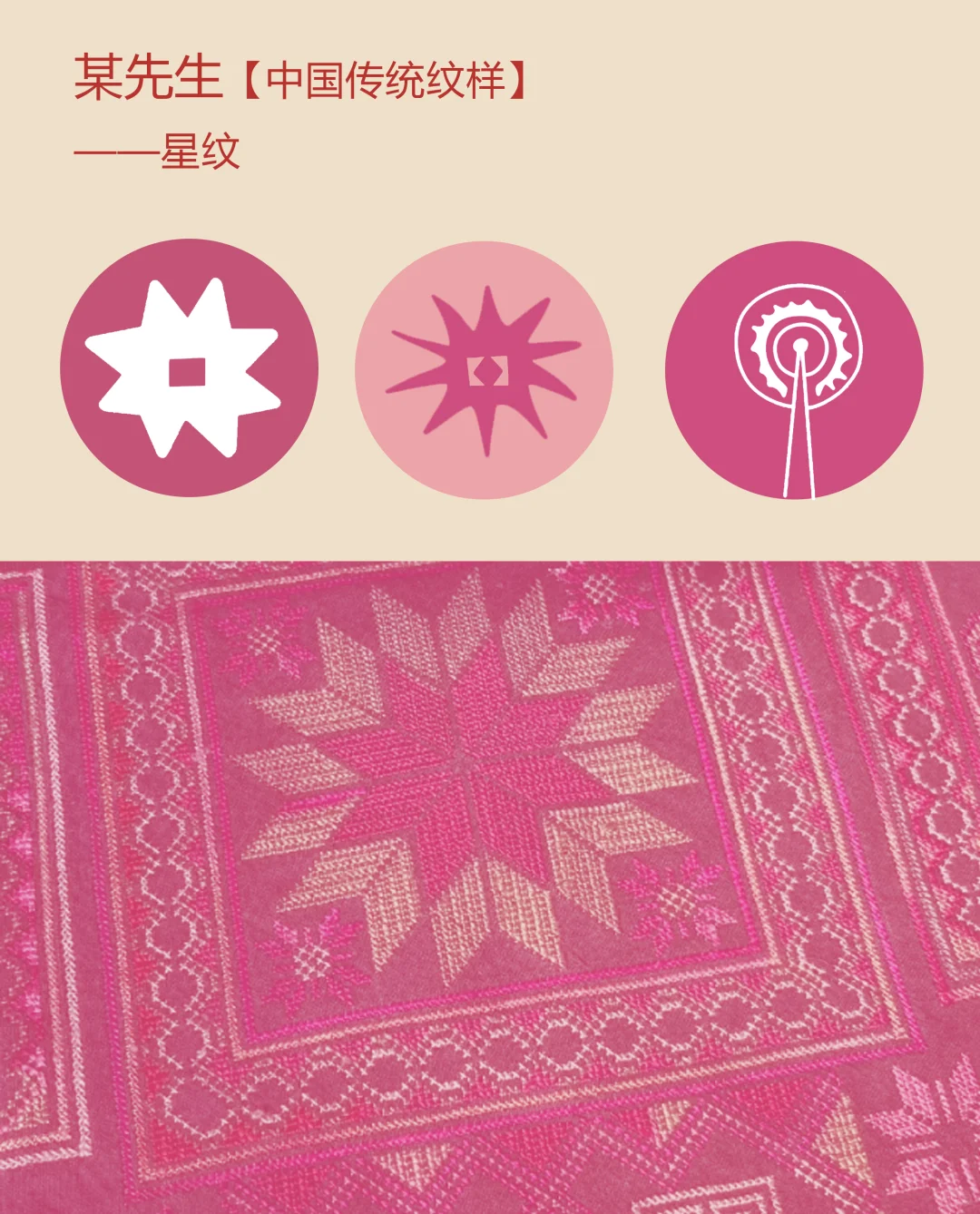 中国传统纹样【133】——星纹