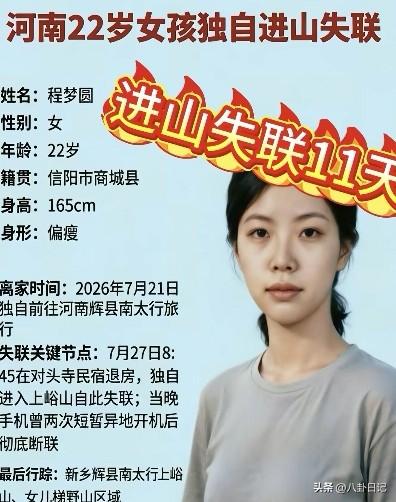 程梦圆最新消息来了，主要有以下几点:

1.最后的手机定位出来了，大概的轨迹有了