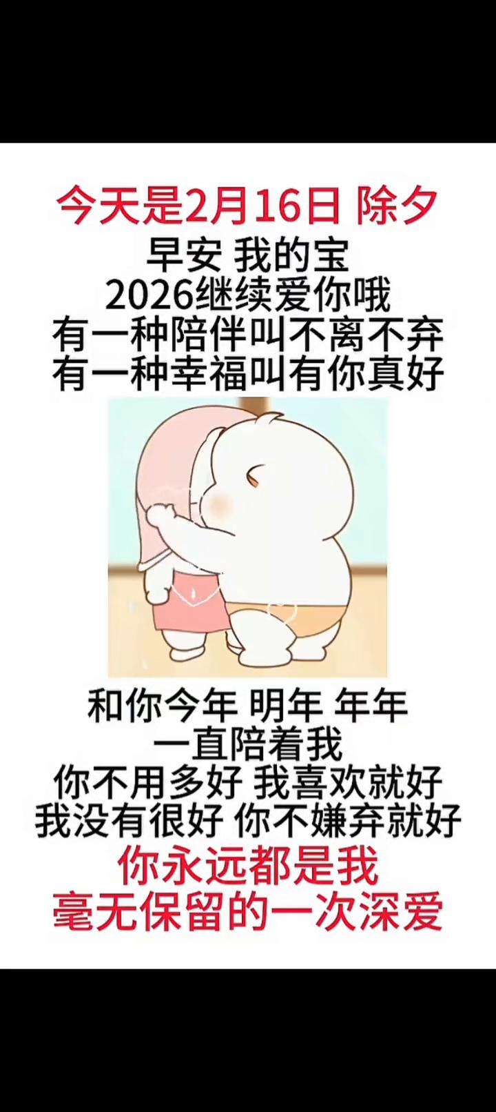 今天是2月16日除夕，早安我的宝，2026继续爱你。有一种陪伴叫不离不弃，有一种