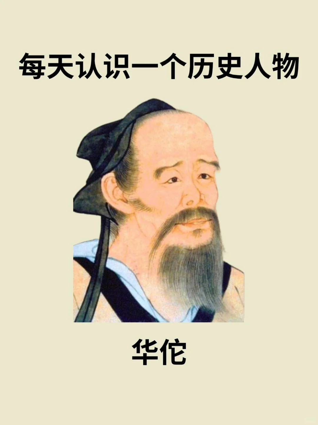 📔每天认识一个历史人物－华佗