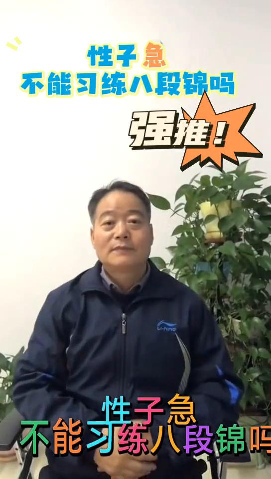 性子急不能习练八段锦吗？
感恩遇见，家人们大家好，我是白明刚，一直致力于推广和宣