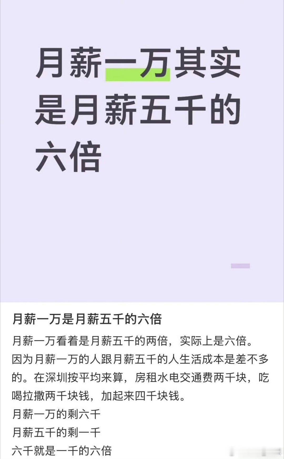 月薪一万是月薪五千的六倍 哈哈哈，还有这样算的，那一万薪水的公司包住呢？岂不是十