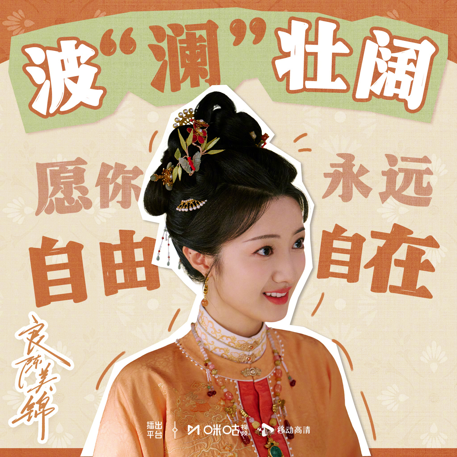 #上咪咕看良陈美锦# 祝福来，好运到良家人们快来接收来自的祝福，每一天都是「朝」