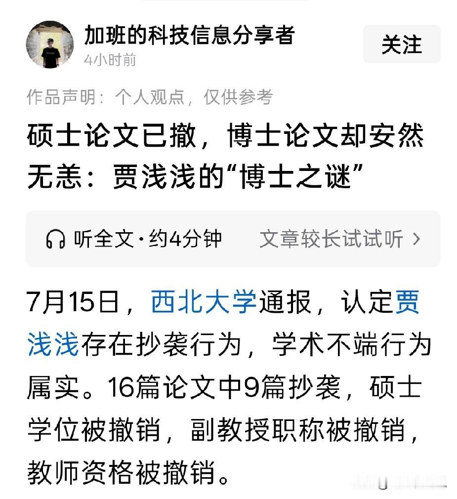 贾浅浅写了十六篇论文，九篇有问题，但是这丝毫不影响这么多年的教学
由此看来，论文