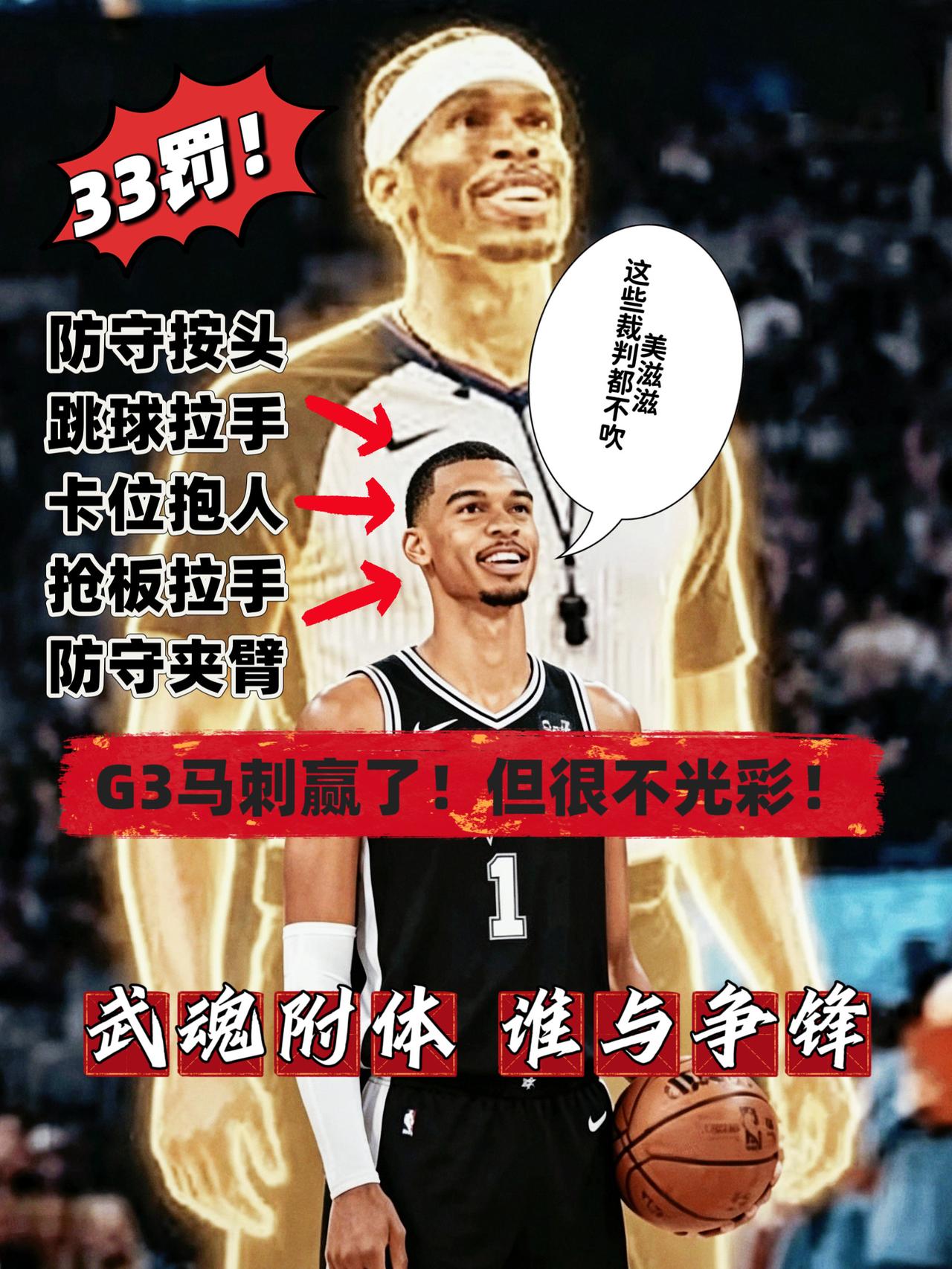 学坏一瞬间！雷霆陋习马刺全学会了！
虽然G3马刺成功在客场击败尼克斯，将大比分追