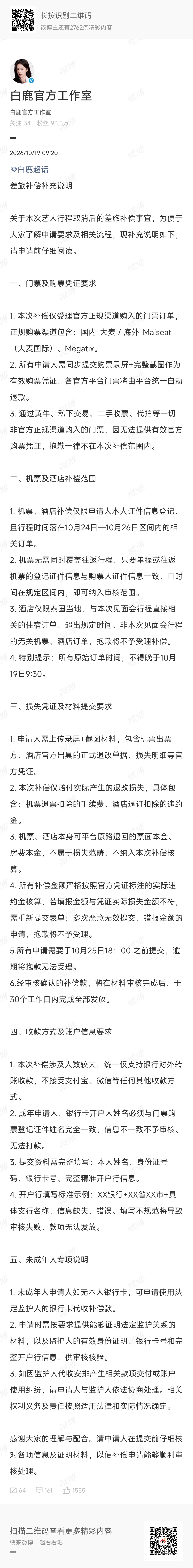 白鹿泰国行程取消白鹿泰国行程取消 ​​​