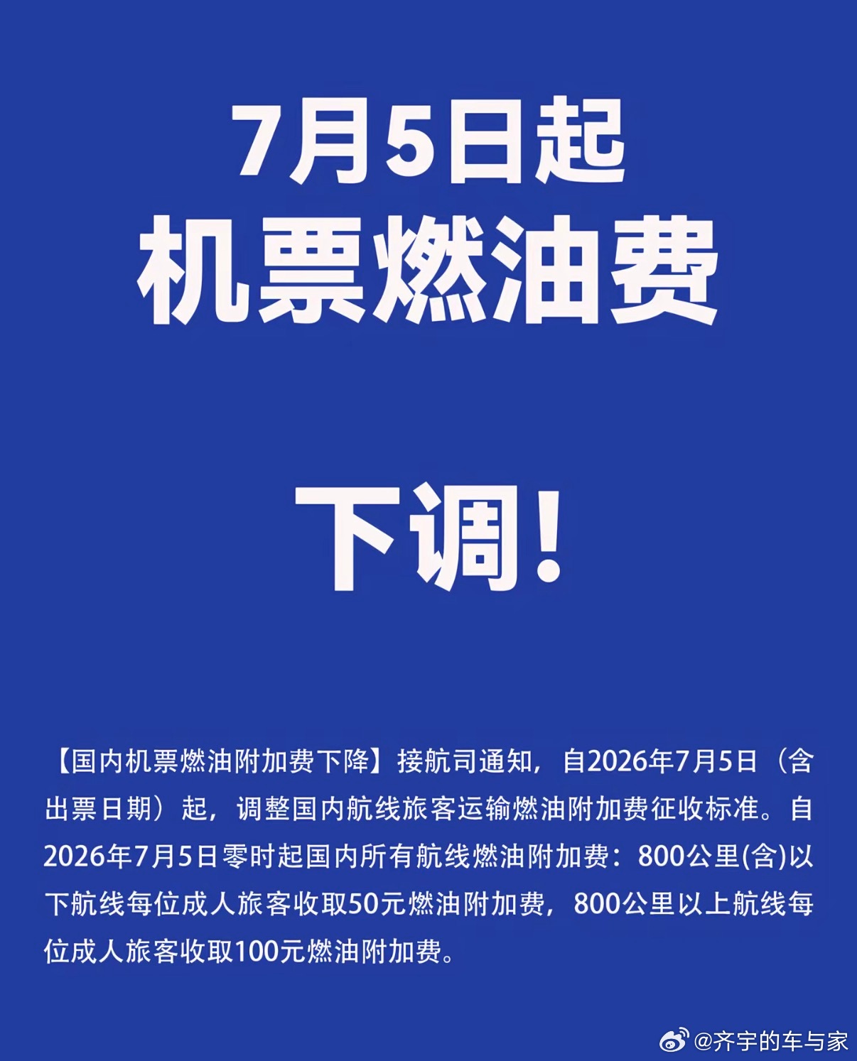 7月5日起，国内燃油下调800公里内收50超过800公里收100加上50的基建，