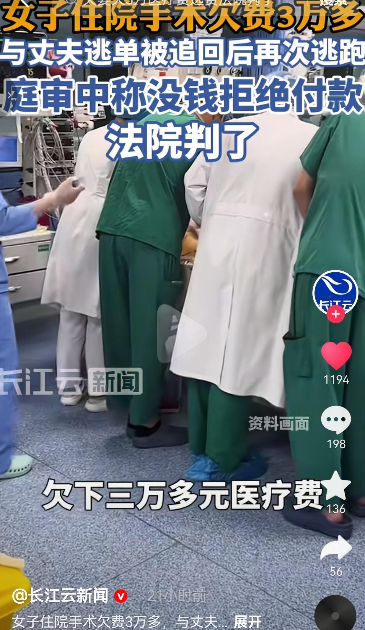 妻子做完手术欠三万多医药费，夫妻两次偷偷逃单，当庭喊没钱拒付，法院判得太公正
 