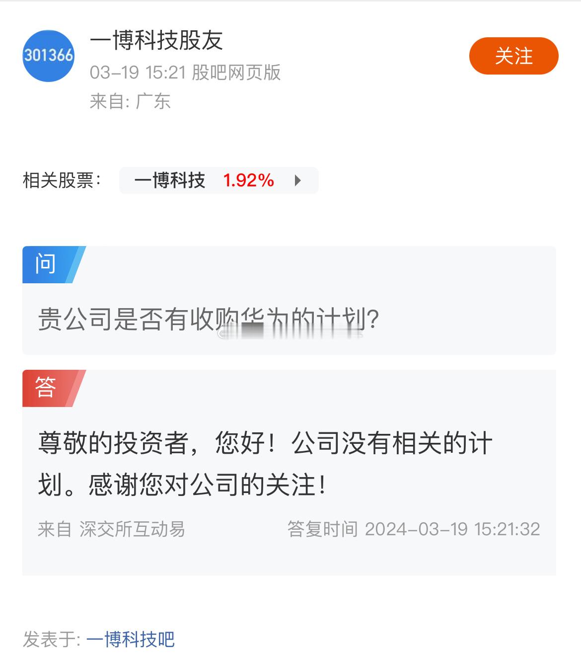一博科技股东：公司是否有收购华为的计划。公司回应：没有收购华为的计划。[哈哈][