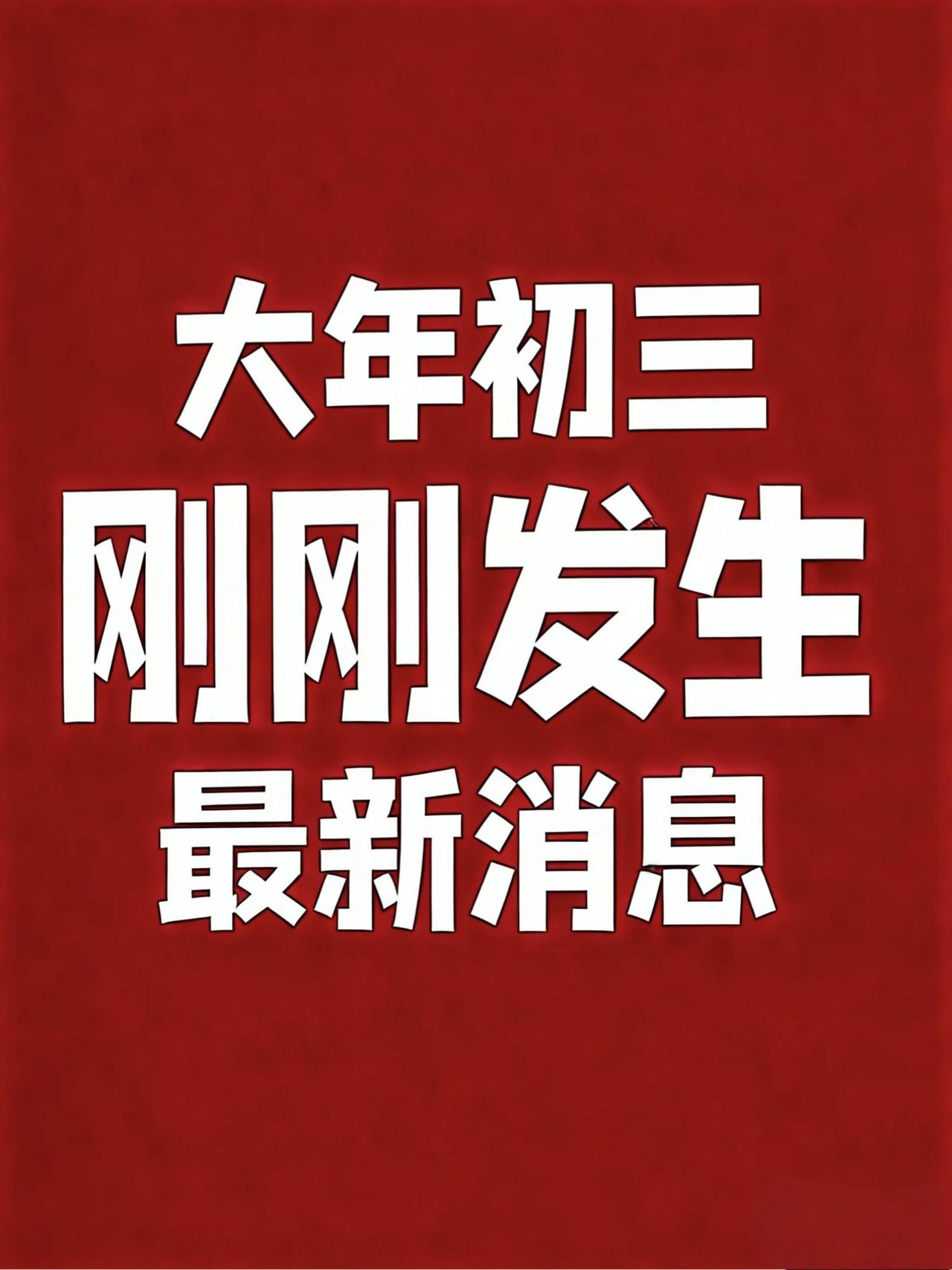 大年初三，刚刚发生最新消息！

1、年内近30家村镇银行“消失”，更有银行“清零