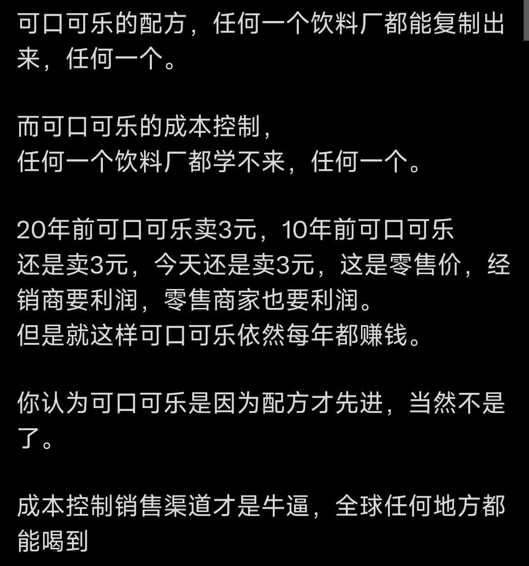 可口可乐的供应链，生产，是其他任何公司都不能比拟的，没有了可口可乐，有些国产饮料
