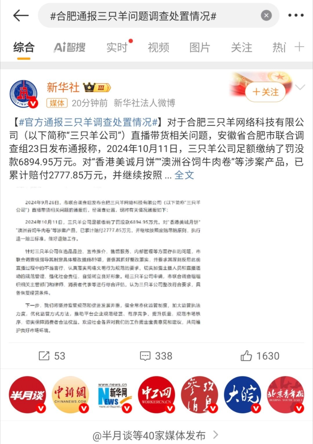 关于三只羊的官方通报来了，从罚款赔偿的金额来说是比较多了，加起来快一个亿了！如果