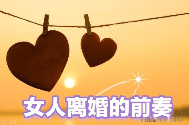 （原创）女人想离婚的表现（收藏板）

1、饭不做，活不干，就把存折手里攥。
2、